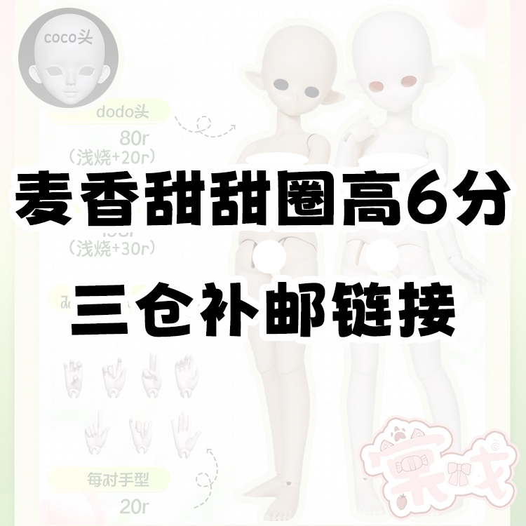 【棠戏BJD】补邮费链接【盒子团】下单过高6分三仓相关订单专拍