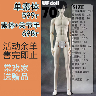 【棠戏BJD】余单UF70叔【UFDOLL】素体 塑胶 关节手 定金