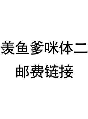 【棠戏BJD】补邮费链接【盒子团】川羡鱼 75爹咪体二团邮费