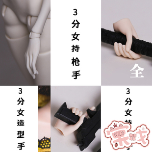 【棠戏BJD】手型【幽谷人形】3分女 普通手/持剑手/持枪杀
