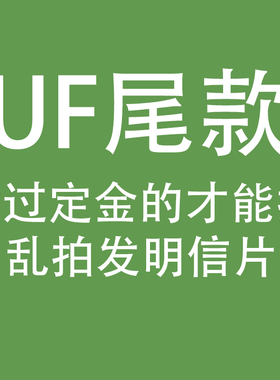 UF四分尾款【拍了改价】