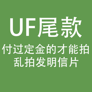 UF四分尾款【拍了改价】