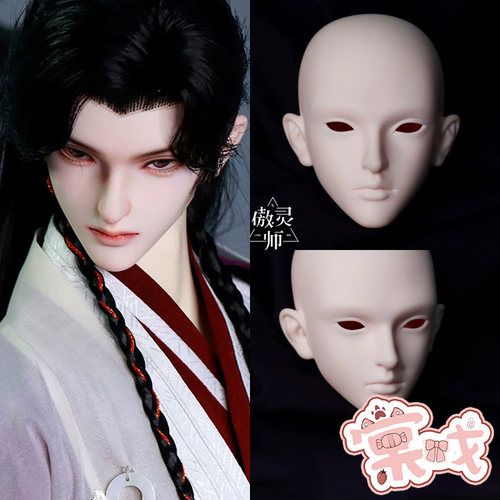 【棠戏BJD】素头单头【傲灵师】小萧 素头 75叔 70叔