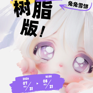 【棠戏BJD预定】兔兔雪饼【糖果星系】3插6树脂 小6分 限时 定金