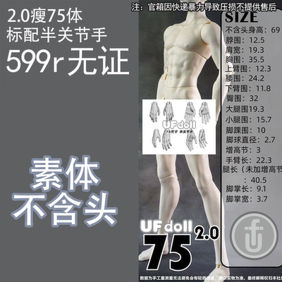 【棠戏BJD】UFDOLL塑胶75cm2.0瘦版 UF叔体 素体 定金