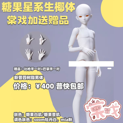 【棠戏BJD余单】生椰体【糖果星系】普4分 男体 树脂 定金