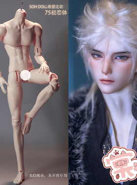 【棠戏BJD】凯斯 初恋体 PVC 75叔裸娃素体【希望之石】限时 定金