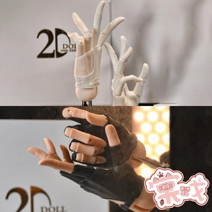 【棠戏BJD定金】手套关节手【2D】68-73/75-78叔 机车 三指 塑胶