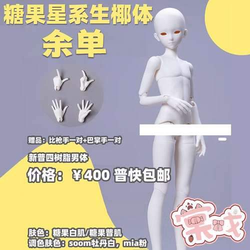 【棠戏BJD余单】生椰体【糖果星系】普4分 男体 树脂 定金