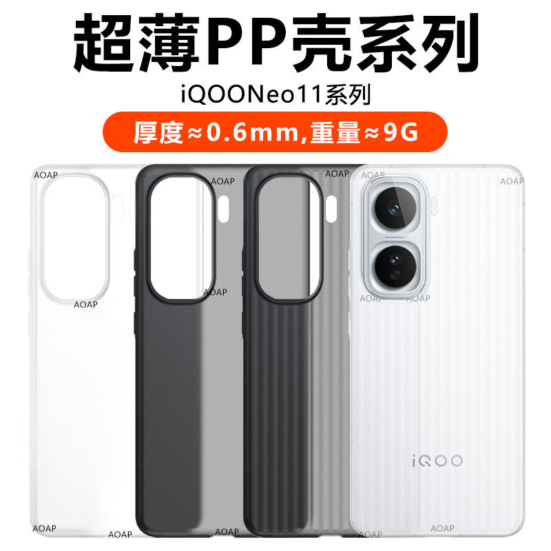 AOAP 适用iQOONeo11超薄PP壳新款iqooneo11瓦楞透明微磨砂手机壳爱酷Neo10超轻条纹散热防滑10por裸机感后壳