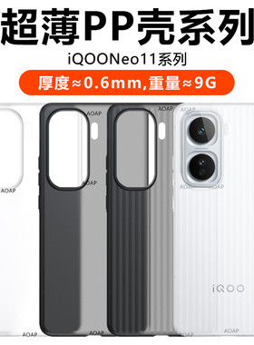 AOAP 适用iQOONeo11超薄PP壳新款iqooneo11瓦楞透明微磨砂手机壳爱酷Neo10超轻条纹散热防滑10por裸机感后壳
