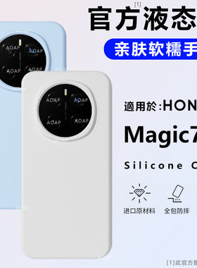 荣耀Magic7/Pro官方液态硅胶壳