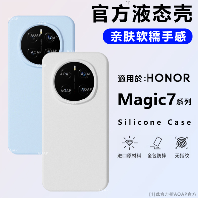 荣耀Magic7/Pro官方液态硅胶壳