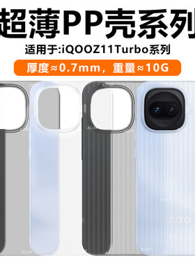 AOAP 适用iQOOZ11Turbo超薄PP壳新款iqooz11T瓦楞条纹透明磨砂手机壳vivo爱酷Z10/Z9超轻散热原机裸感Pro后壳