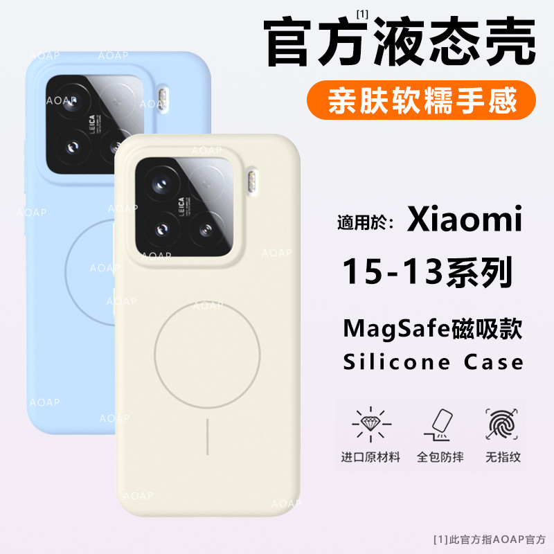 小米15/14液态硅胶磁吸壳