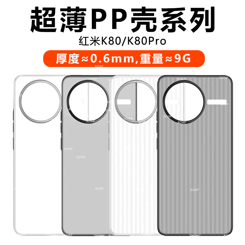 AOAP 适用红米K80至尊版超薄PP壳小米新款K80Ultra瓦楞透明磨砂手机壳K80超轻Pro散热防滑por裸机感原厂后壳,3C数码配件,手机保护套/壳,淘宝优惠券,粉丝福利购,淘宝优惠卷