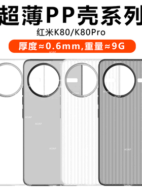 AOAP 适用红米K80至尊版超薄PP壳小米新款K80Ultra瓦楞透明磨砂手机壳K80超轻Pro散热防滑por裸机感原厂后壳