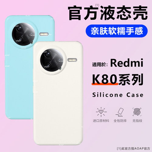 K80/Pro/至尊版液态硅胶壳