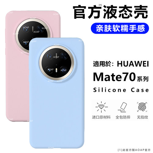 华为Mate70/Pro官方液态硅胶壳