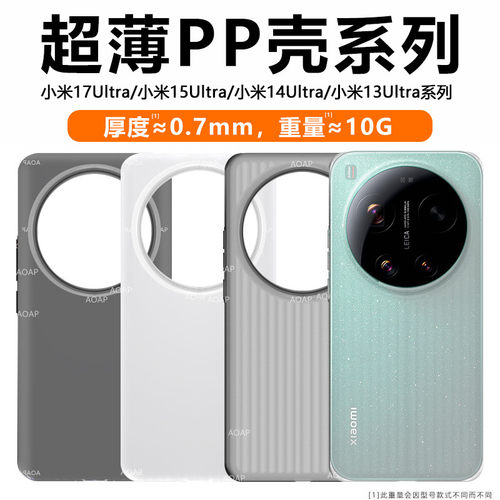 小米17Ultra超薄PP壳