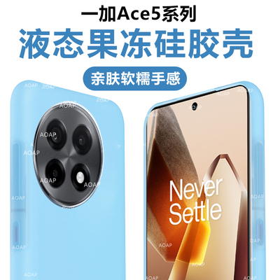 OnePlus一加Ace5果冻壳