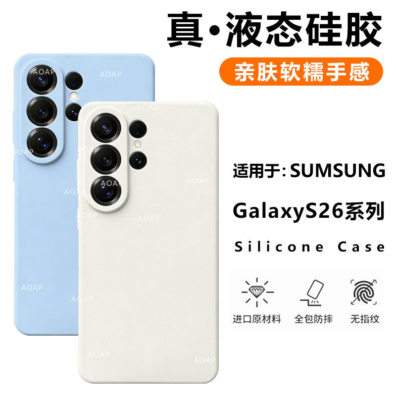 AOAP 适用三星S26手机壳S25Ultra真液态硅胶保护套S24+官方同款S23U精孔镜头全包防摔软糯耐脏植绒纯色后外壳