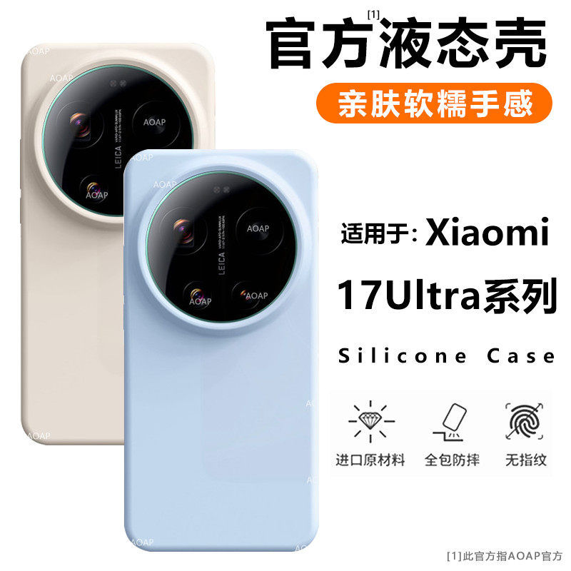 AOAP 适用小米17Ultra手机壳新款17U徕卡版真液态硅胶保护套17U官方同款纯色简约软糯Q弹耐脏全包边大孔外壳