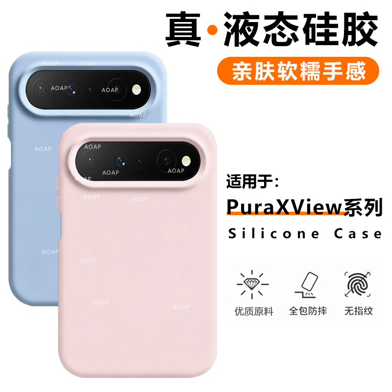 PuraXView液态硅胶壳
