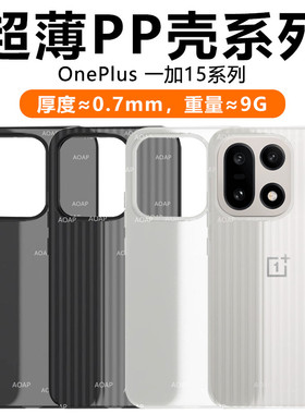 AOAP 适用一加15超薄PP壳新款1+15瓦楞条纹透明磨砂手机壳镜头大孔超轻散热裸机手感OnePlus15专用原机后外壳