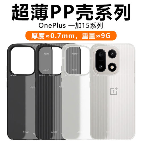 AOAP适用一加15瓦楞超薄PP壳