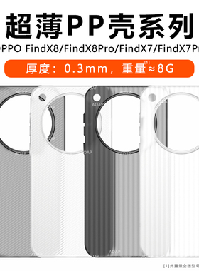 AOAP 适用OPPOFindX8超薄PP壳X8Pro瓦楞X8Ultra透明磨砂手机壳X8s超轻X8s+波纹X7Ultra散热原厂X8U裸机感后壳