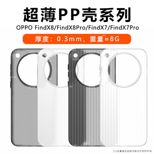 OPPOFindX8/Ultra超薄PP壳