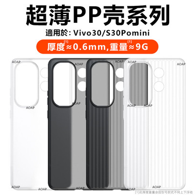 vivoS30/mini超薄PP壳