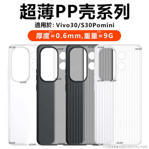 vivoS30/mini超薄PP壳