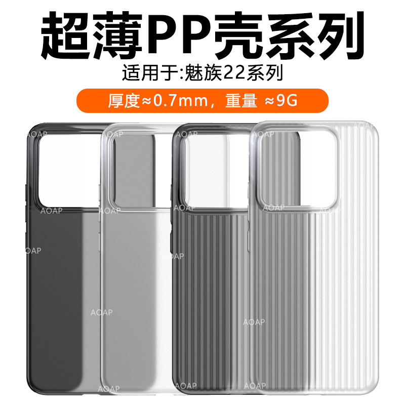 适用于魅族22超薄瓦楞PP壳