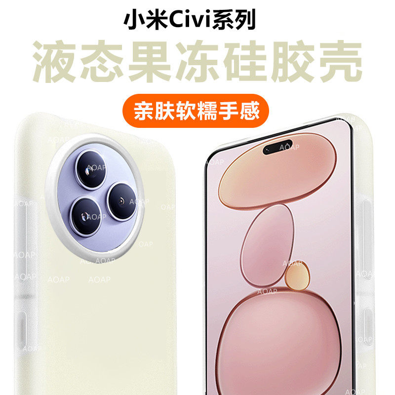 AOAP 适用小米Civi5Pro果冻壳新款小米Civi4Pro真液态硅胶手机壳por透明纯色软糯耐脏女款全包防摔保护套