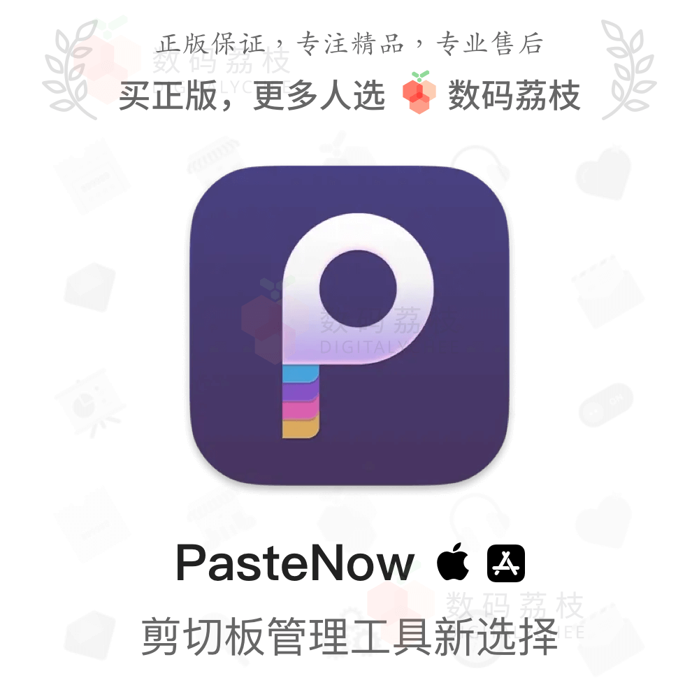 PasteNow数码荔枝正版macOS剪贴板管理软件显示历史复制数据同步