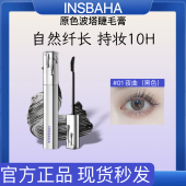 INSBAHA原色波塔双面梳睫毛打底膏睫毛膏纤长定型防水不易晕染