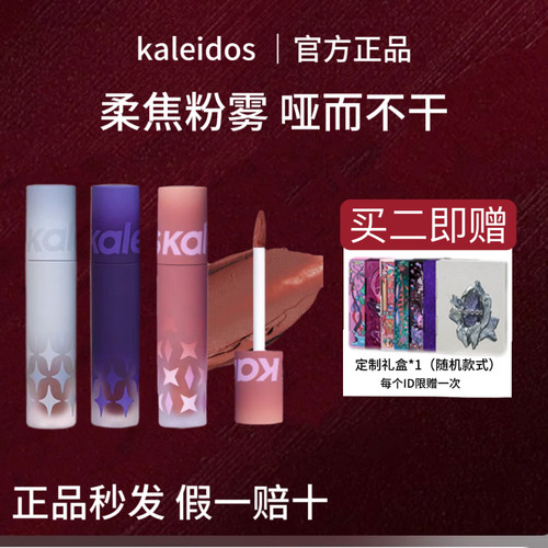 KALEIDOS/万花镜唇泥提升气色