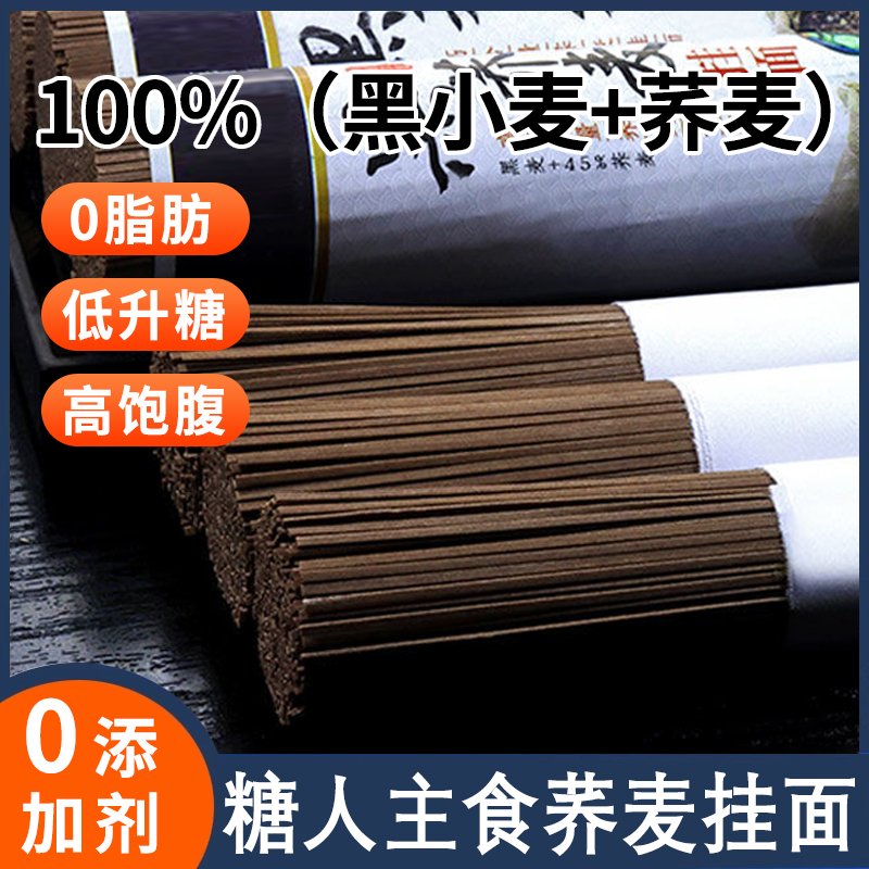 糖人专用荞麦面0脂肪全麦粗粮