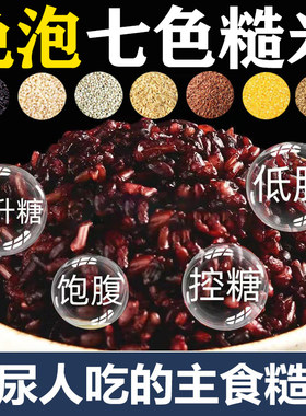 七色糙米糖尿饼病人粗粮五谷杂粮饭糖人控专用无糖精主食品旗舰店