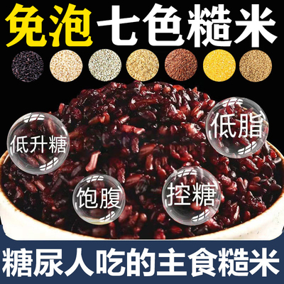 七色糙米糖尿病人粗粮主食五谷杂粮饭糖人控专用无糖精食品旗舰店