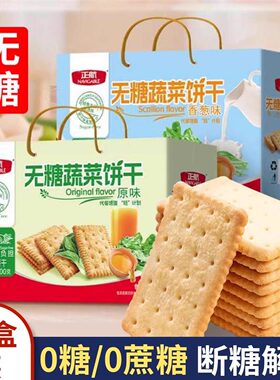 糖人吃的咸味蔬菜饼干无糖精零食品大全孕妇糖尿人专用旗舰店礼盒