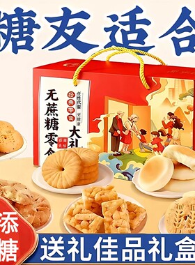 糖尿病人专用无糖精糕点零食礼盒旗舰店过年走亲戚送长辈礼品年货