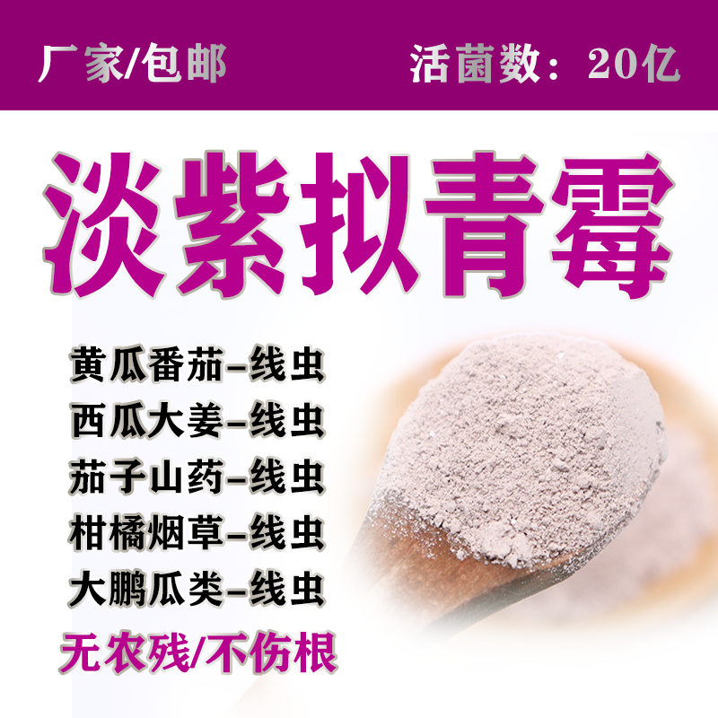 20亿淡紫拟青霉菌种淡紫孢菌生物菌剂厂家直销1000g每袋包邮