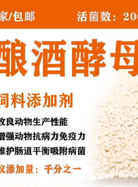 酿酒酵母200亿微生物酵母菌 饲料发酵用家禽家畜 厂家直供1kg每袋