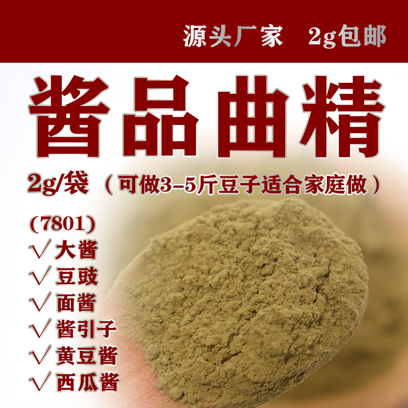 东北正宗大酱曲发酵菌种酱品曲霉黄豆曲种做酱类发酵菌曲2克包邮,农用物资,农技服务,淘宝优惠券,粉丝福利购,淘宝优惠卷