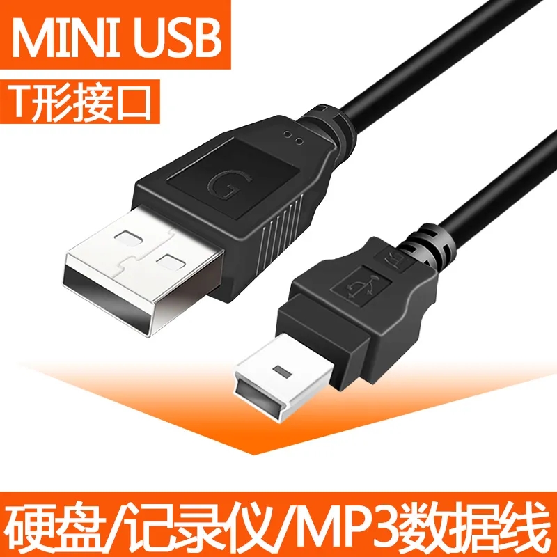 艾胜者 Mini USB数据线T型口移动硬盘导航行车记录仪线数码相机mp3学习机mp4老人机老式电源充电线