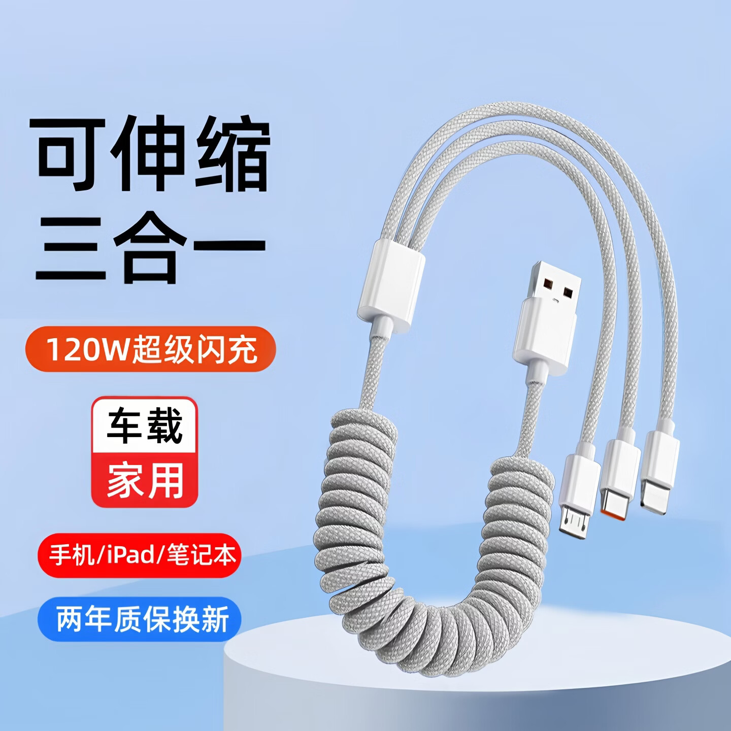 艾胜者三合一120W弹簧伸缩数据线图片