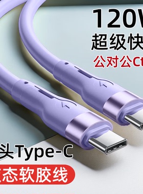 艾胜者 双头Type-C快充数据线120W加粗tpyec适用华为荣耀OPPO一加魅族vivo手机iPadAir公对公macbook充电线器